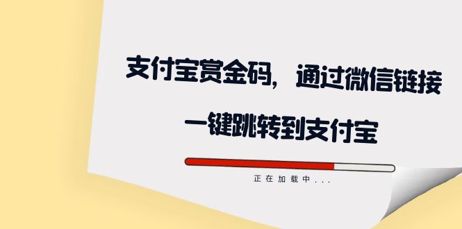 全网首发：支付宝赏金码，通过微信链接一键跳转到支付宝-靠谱项目库