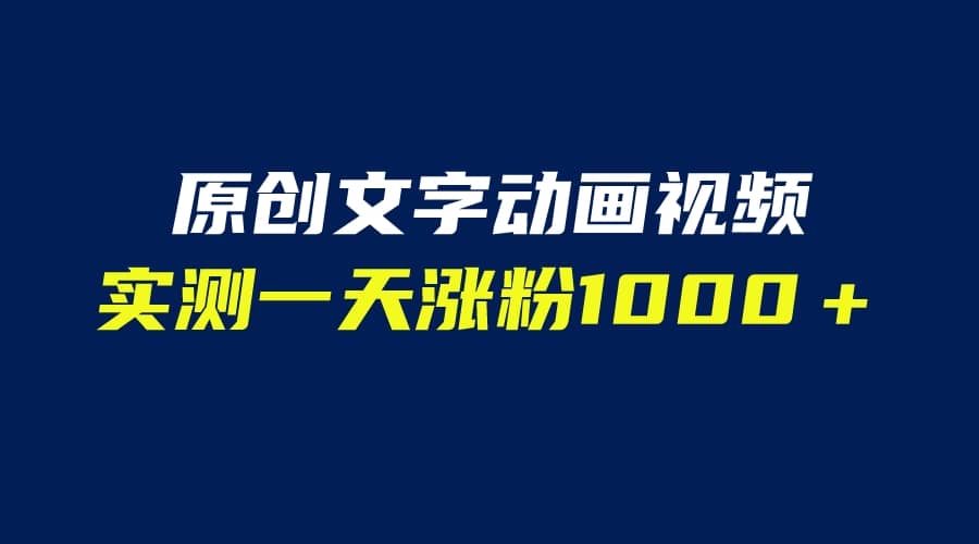 文字动画原创视频，软件全自动生成，实测一天涨粉1000＋（附软件教学）-靠谱项目库