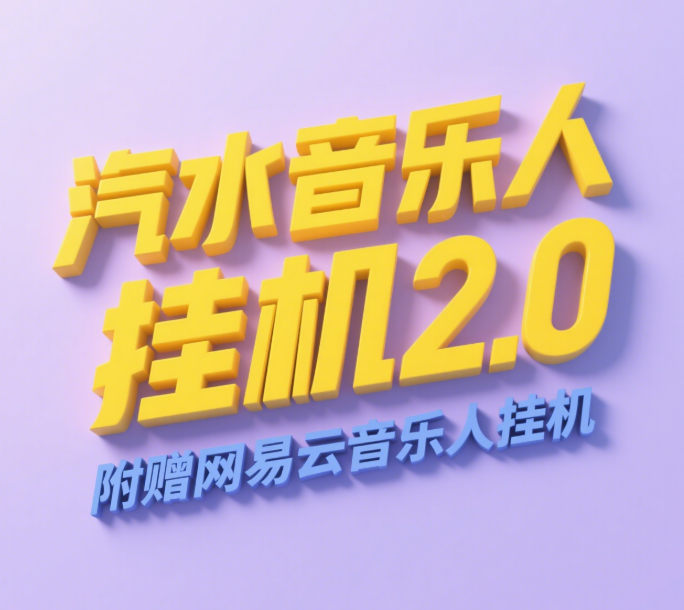 汽水音乐人挂机2.0（附赠网易云音乐人挂机）单账号月入6000＋，可矩阵-靠谱项目库