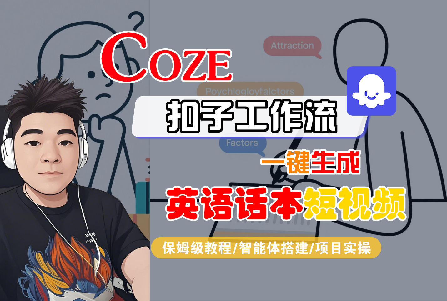 【Coze工作流搭建实操教程】Coze智能体工作流一键生成“英语话本“短视频，全流程保姆级教学—AI视频制作教程_AI创作_AI短片_AI脚本_AI绘画_AIGC人工智能！-靠谱项目库
