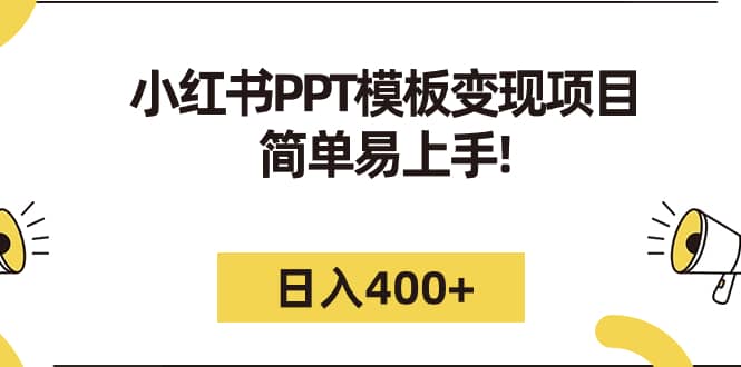 小红书PPT模板变现项目：简单易上手，日入400+（教程+226G素材模板）-靠谱项目库