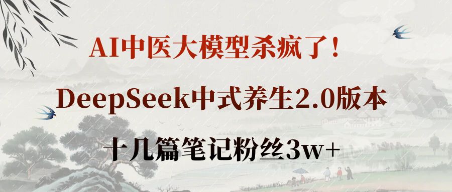 AI中医大模型杀疯了！DeepSeek中式养生2.0版本，十几篇笔记粉丝3w+-靠谱项目库