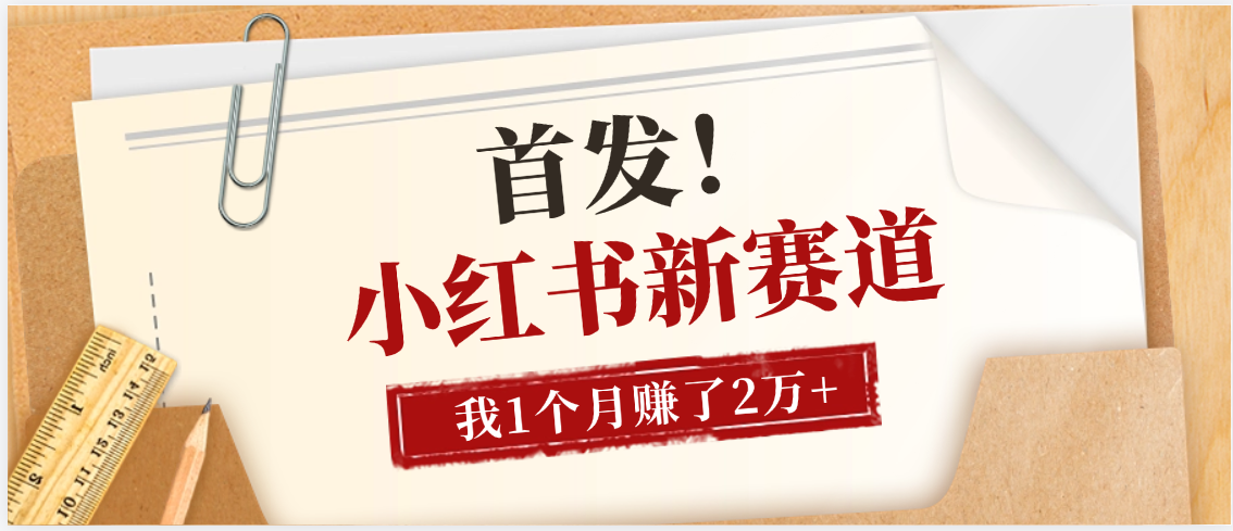 【首发】小红书全新赛道，我自己靠这个项目上个月收益2W+-靠谱项目库