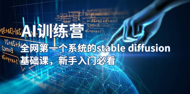 【AI训练营】全网第一个系统的stable diffusion基础课，新手入门必看-靠谱项目库