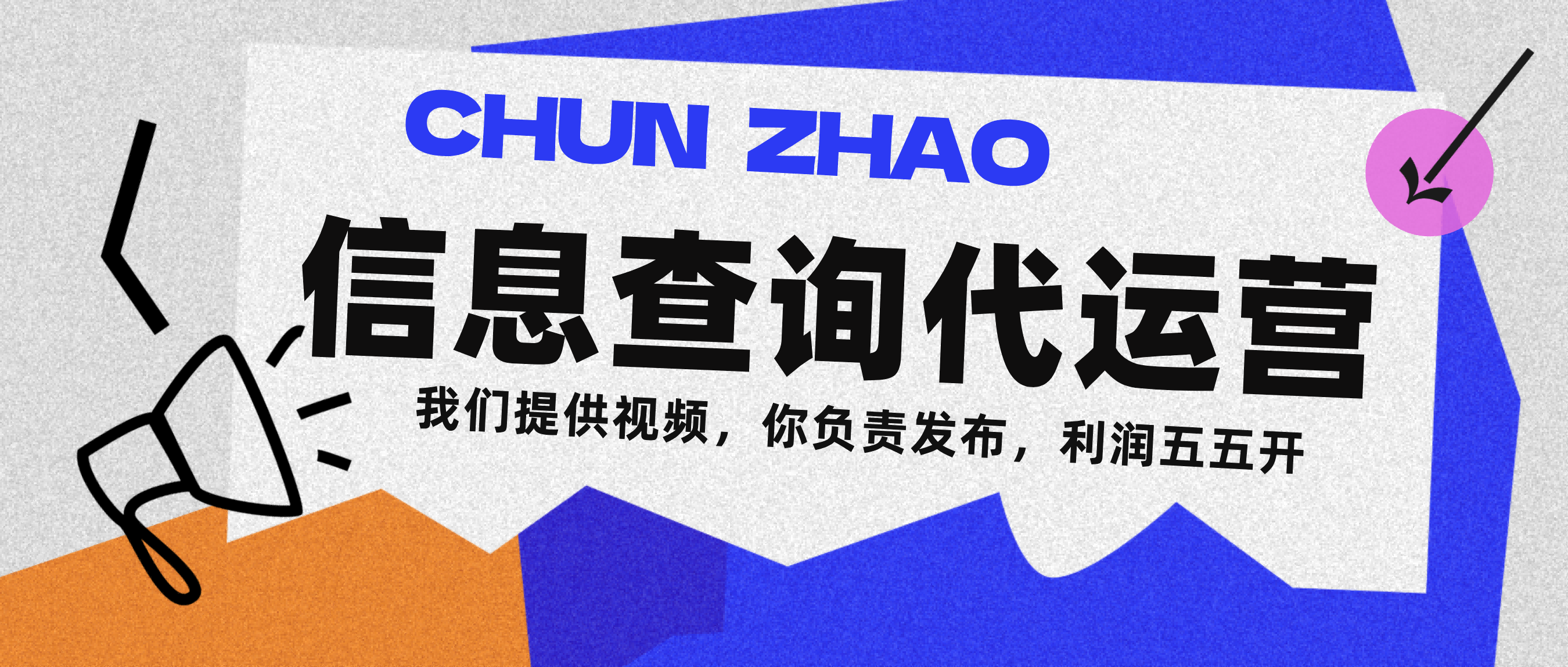 信息查询代运营小众蓝海爆款项目，每天发发视频，单日稳定变现500+-靠谱项目库