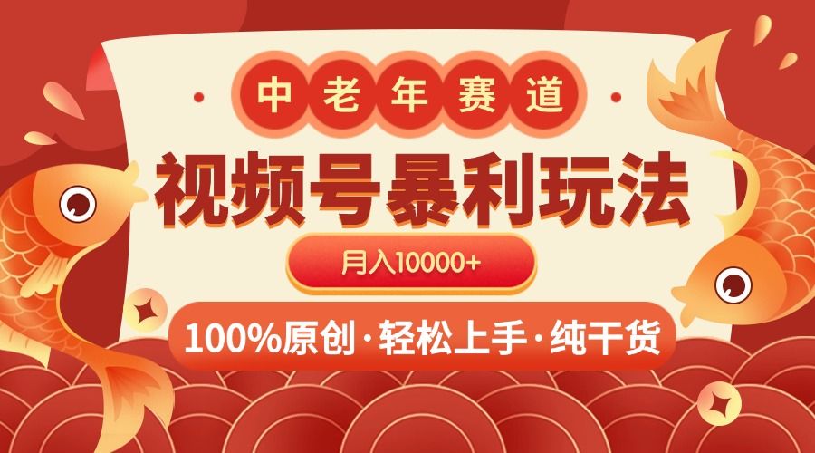视频号暴力玩法 100%原创 小白轻松上手 可矩阵 月入10000+-靠谱项目库