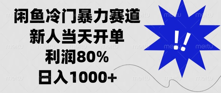 闲鱼冷门暴力赛道，利润80%，日入1000+新人当天开单，-靠谱项目库