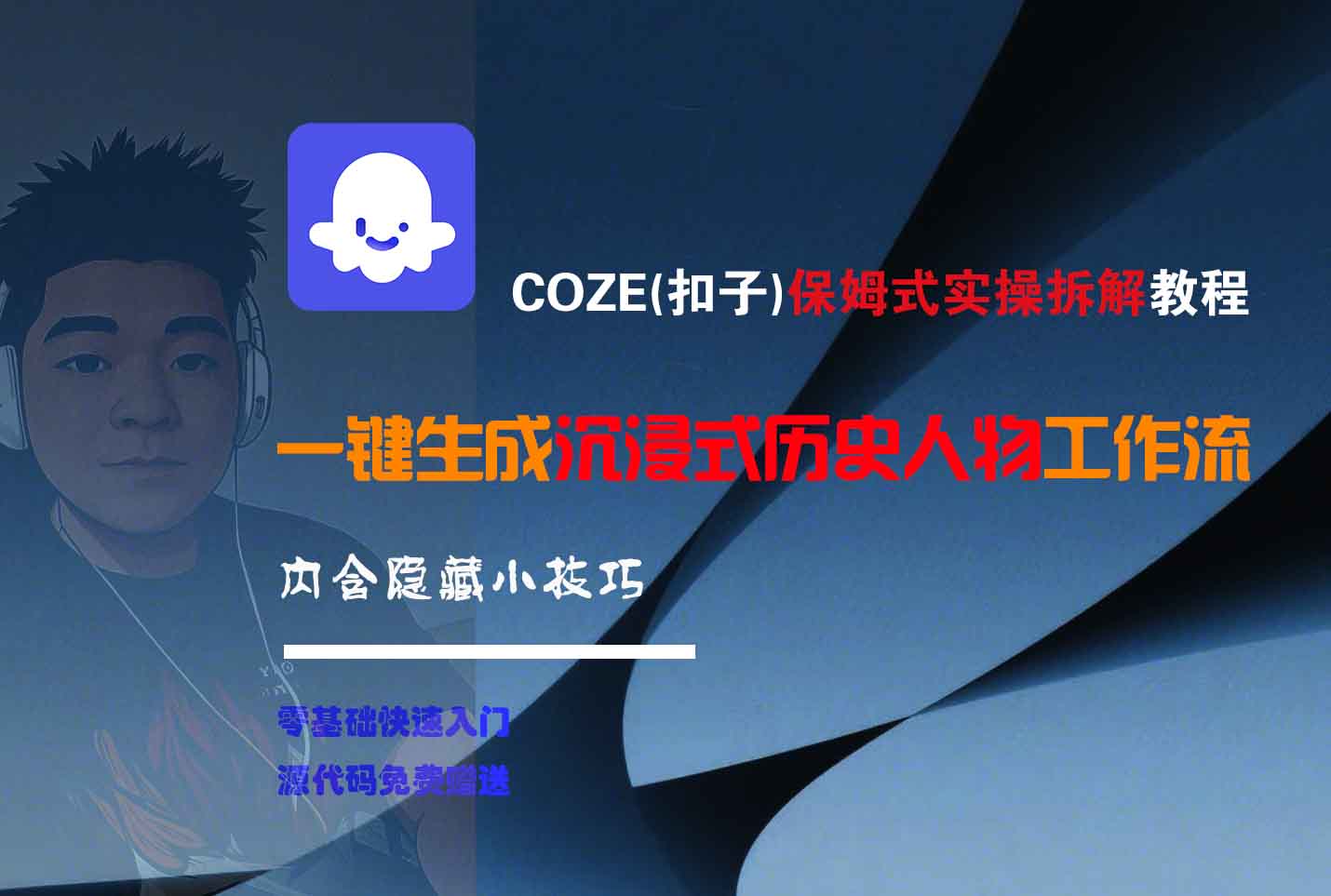 COZE-一键生成沉浸式历史人物工作流-靠谱项目库