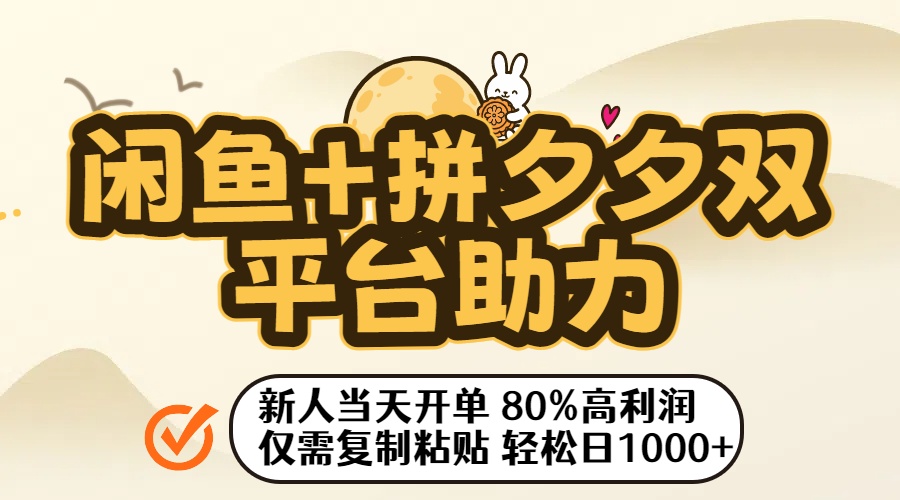 闲鱼+拼夕夕双平台助力！新人当天开单，80%高利润，仅需复制粘贴，轻松日入1000+-靠谱项目库