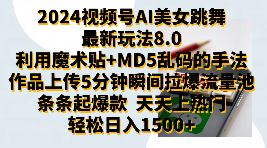 2024视频号AI美女跳舞最新玩法8.0，利用魔术+MD5乱码的手法，开播5分钟瞬间拉爆直播间流量，稳定开播160小时无违规,暴利玩法轻松单场日入1500+，小白简单上手就会-靠谱项目库