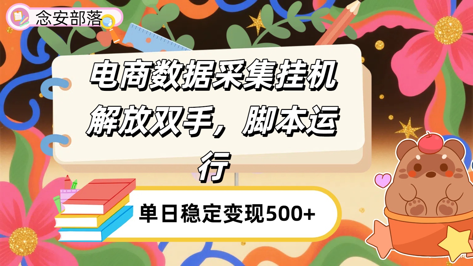 电商数据采集挂机，脚本运行，解放双手，日入500+-靠谱项目库