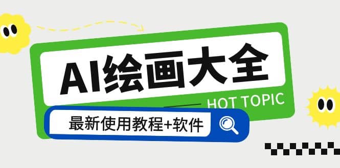 AI绘画大全 Midjourney13000+gpt最新注册+使用教程+关键词描述词 软件+教程-靠谱项目库