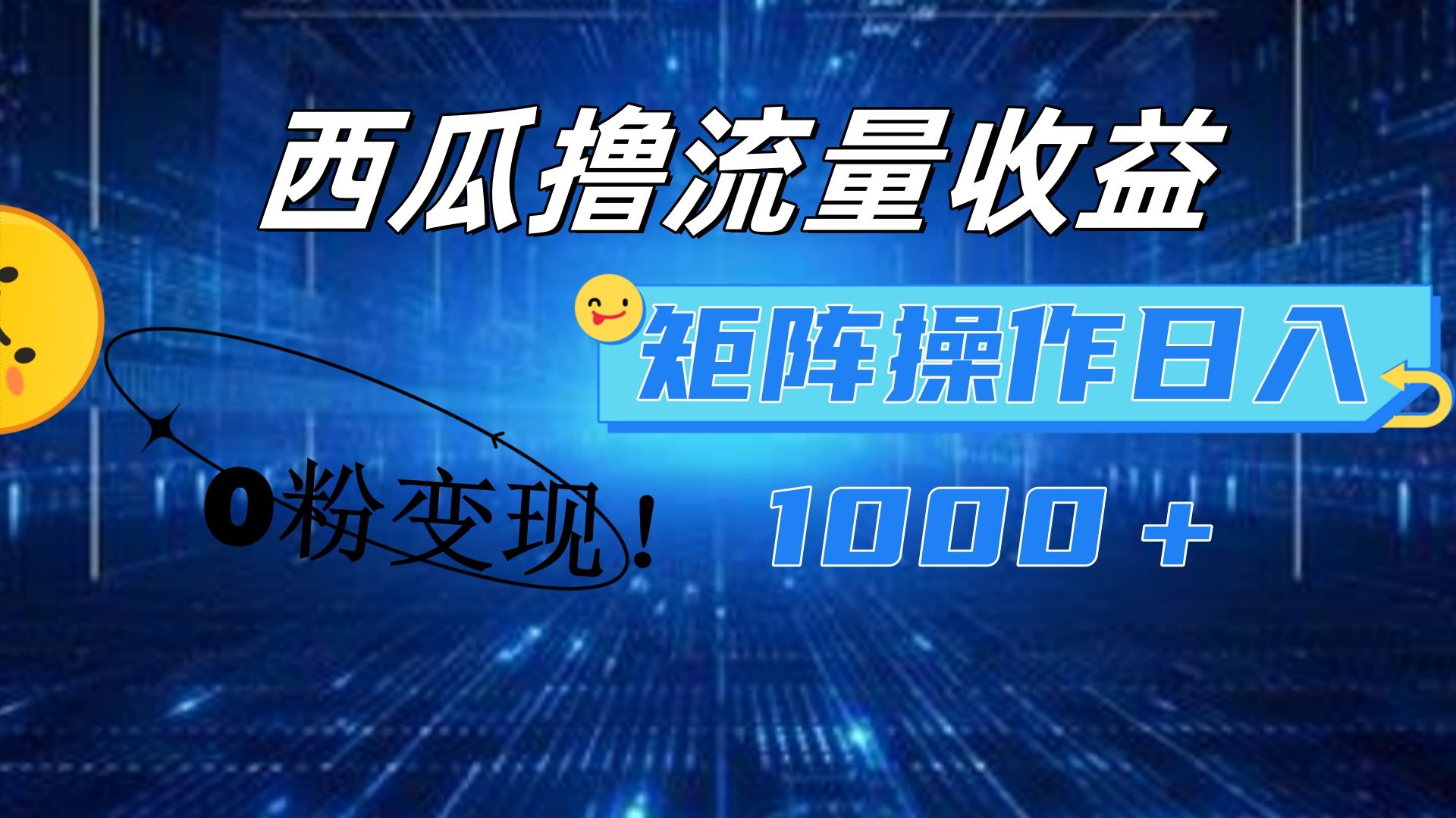 西瓜视频撸流量，简单上手，0粉变现矩阵操作！日入1000＋-靠谱项目库