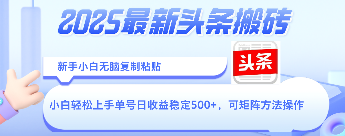 2025年最新头条搬砖，新手小白无脑复制粘贴，轻松达到单号收益500+，可矩阵放大操作-靠谱项目库