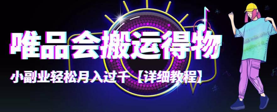 【稳定低保】唯品会搬运得物【详细教程】-靠谱项目库