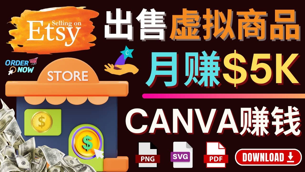 通过Etsy出售Canva模板，操作简单，收益高，月赚5000美元-靠谱项目库