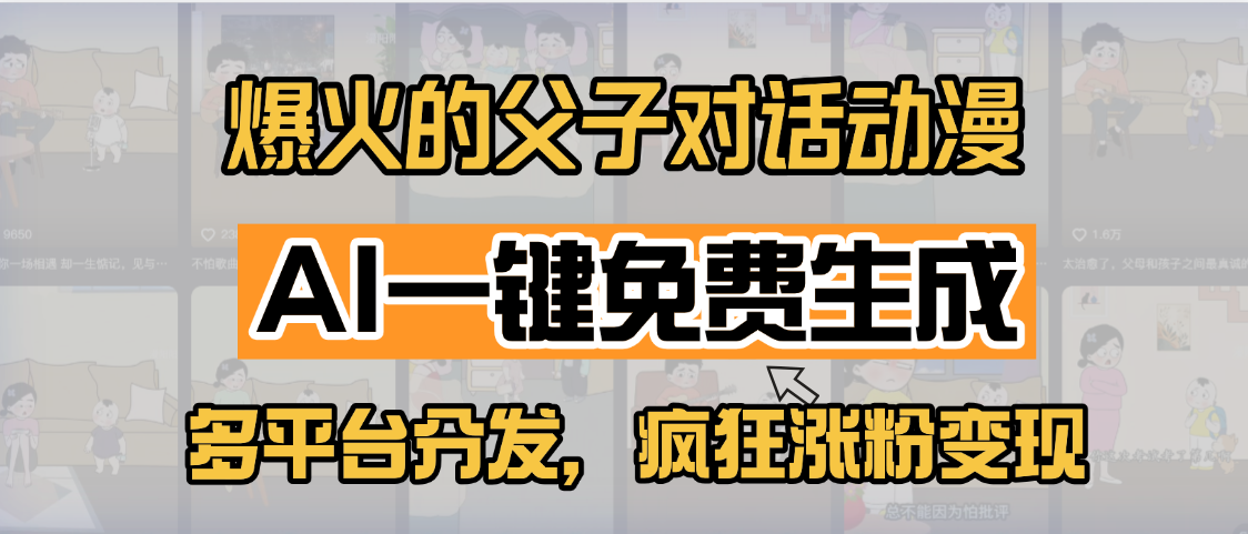 小红书爆火的父子对话动漫，AI一键免费生成，多平台分发，疯狂涨粉变现-靠谱项目库