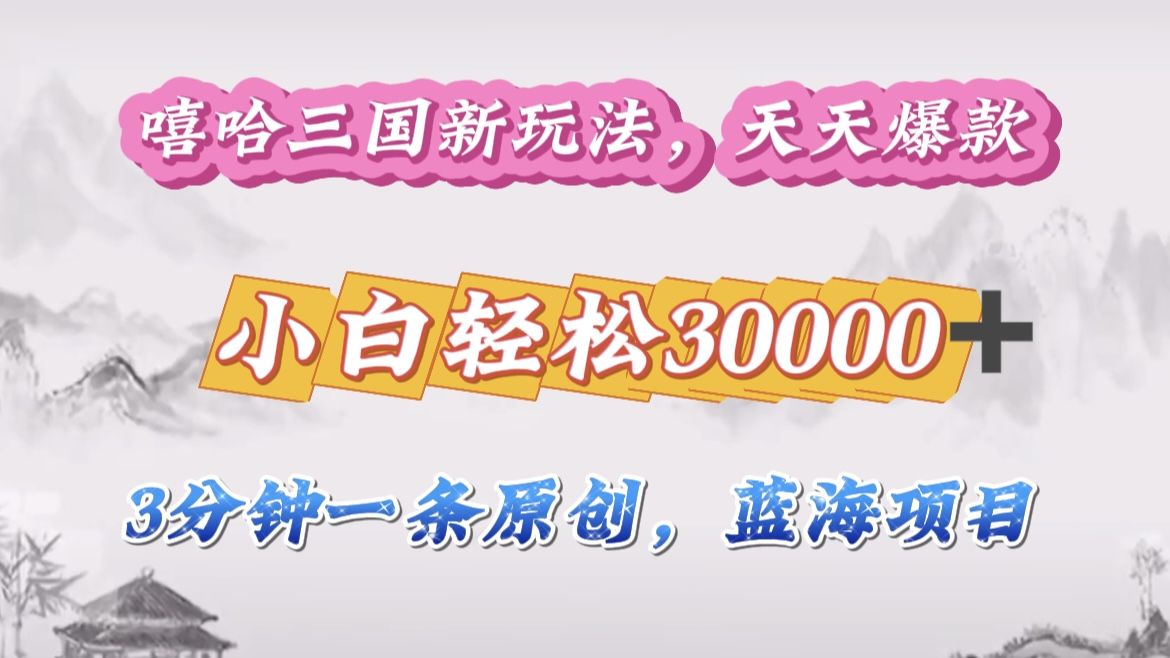 嘻哈三国分成计划，3 分钟原创即爆火，收益 4000 + 条条爆款，多种变现助小白月入 30000 + 全攻略-靠谱项目库