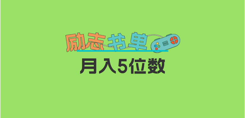 2023新励志书单玩法，适合小白0基础，利润可观 月入5位数！-靠谱项目库