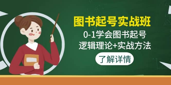 图书起号实战班：0-1学会图书起号，逻辑理论+实战方法(无水印)-靠谱项目库
