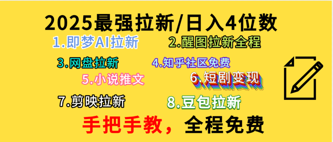 全程免费，手把手教，日入4位数的拉新项目，教会你免费使用各种AI软件，并且持续更新市面上最新的项目哦！-靠谱项目库