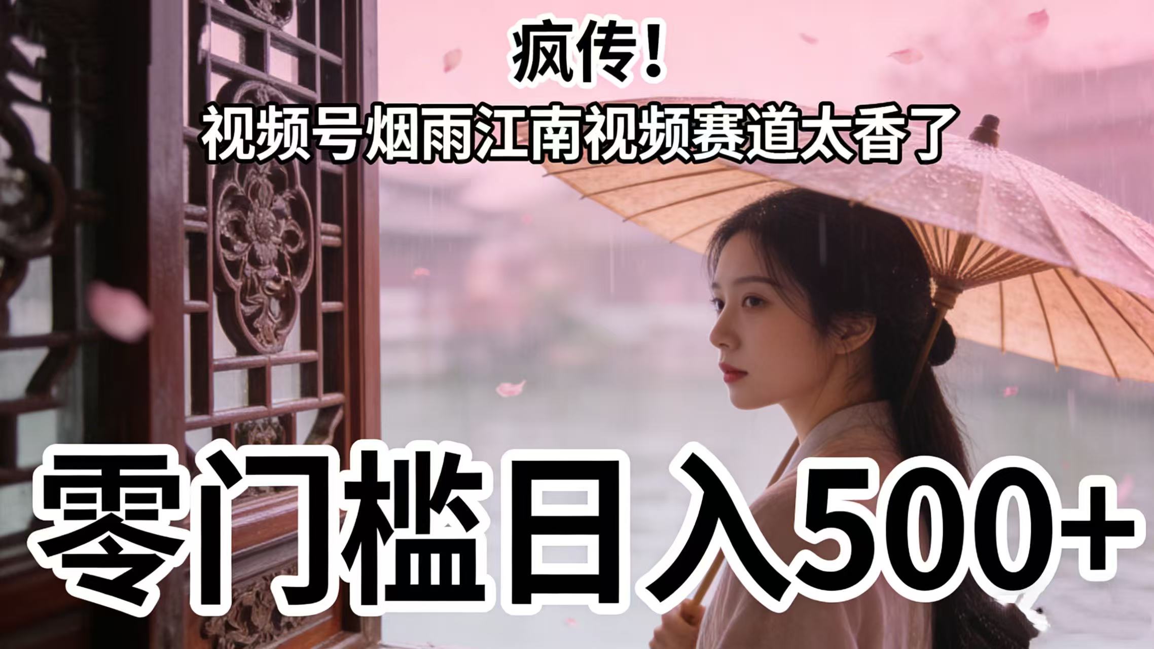 疯传！视频号烟雨江南视频赛道太香了，零门槛日入 500+-靠谱项目库