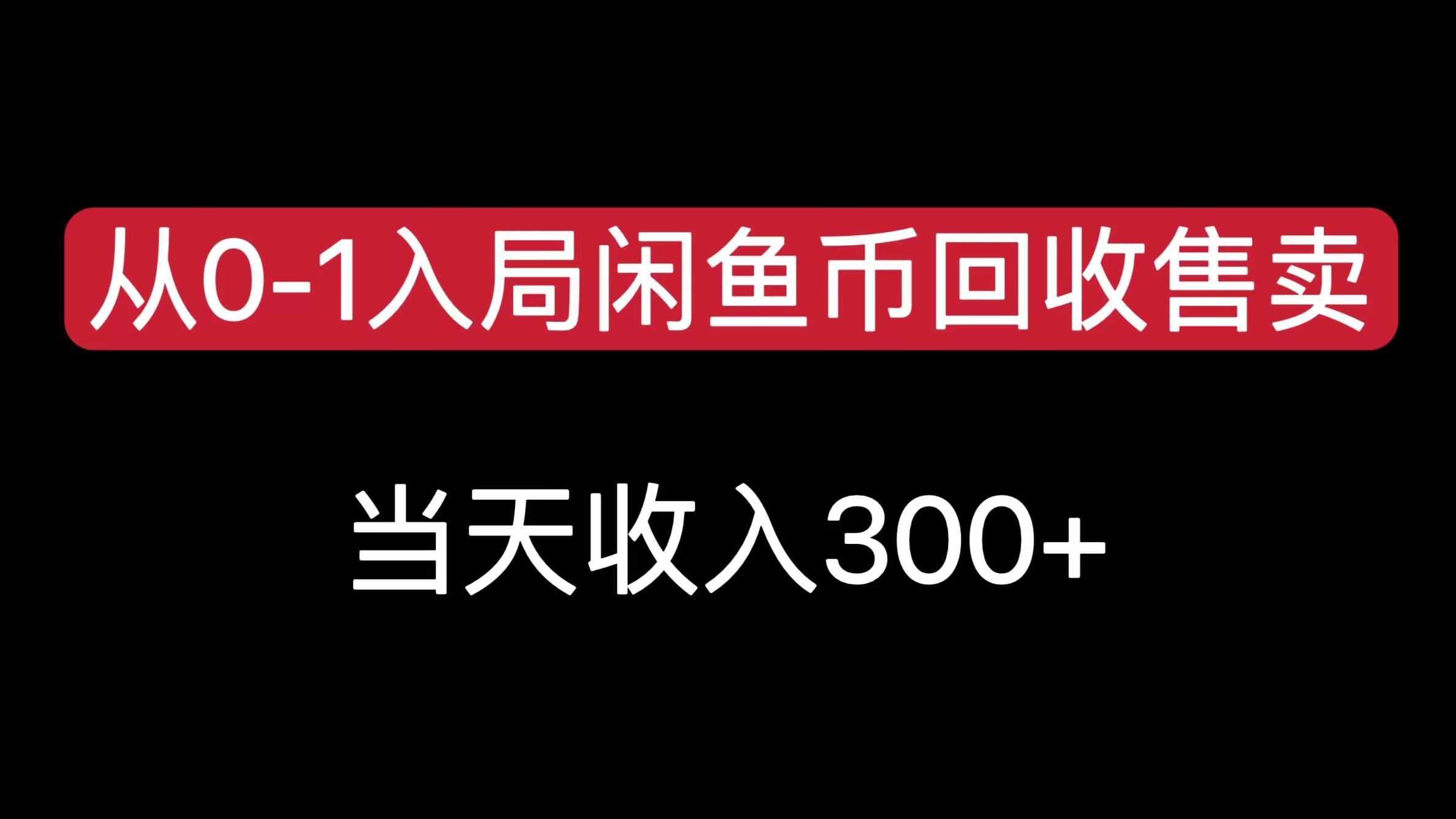从0-1入局闲鱼币回收售卖，当天收入300+-靠谱项目库