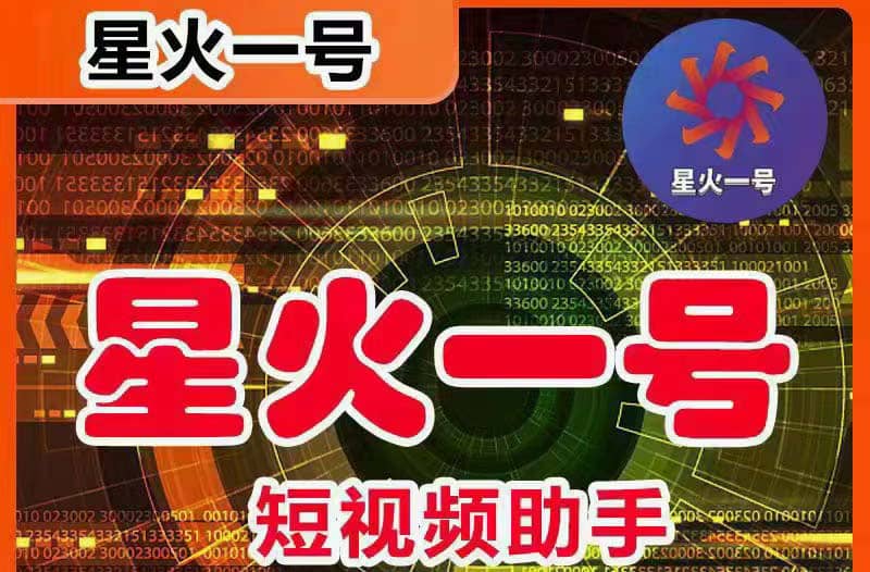 星火一号，可一键草稿替换可直接内录，抖音用户的搬运神器【脚本+教程】-靠谱项目库