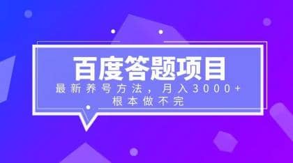 百度答题项目+最新养号方法 月入3000+-靠谱项目库