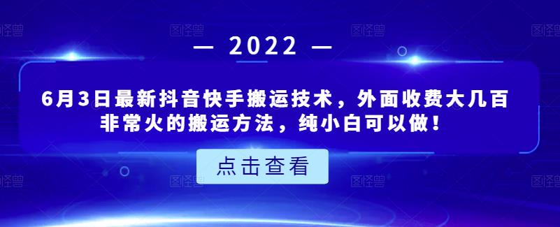 6月3日最新抖音快手搬运技术，外面收费大几百非常火的搬运方法，纯小白可以做！-靠谱项目库