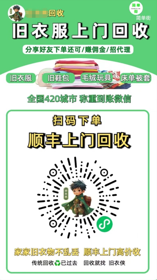 零成本不用花一分钱的躺赚-旧衣服上门回收项目-顺丰京东快递上门回收自己不用付运费还有管道收入-靠谱项目库