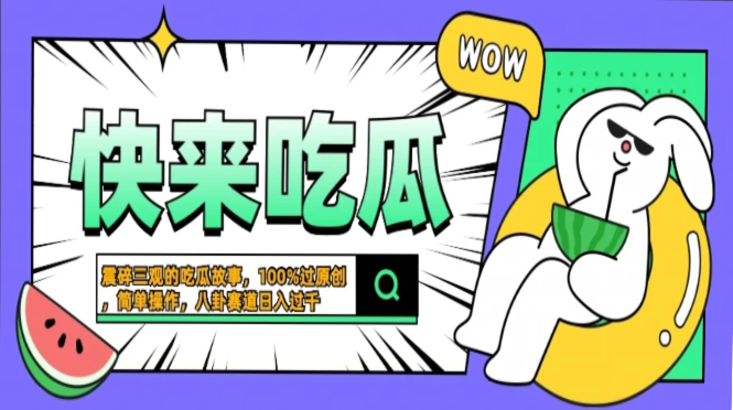 震碎三观的吃瓜故事，一键生成100%过原创，猎奇八卦赛道，简单操作日入过千，可批量-靠谱项目库