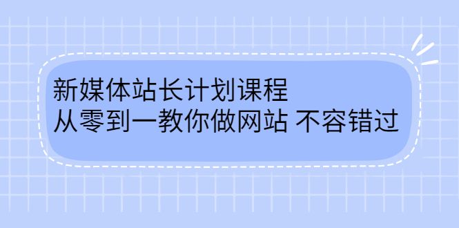 毛小白新媒体站长计划课程，从零到一教你做网站，不容错过-靠谱项目库