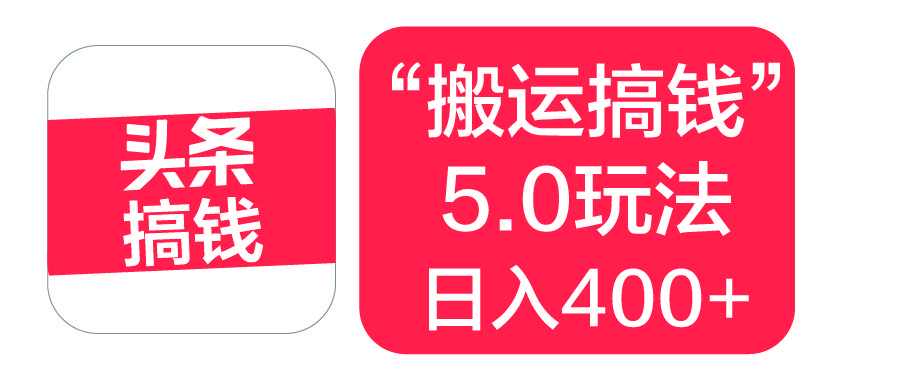 “搬运搞钱”5.0玩法，简单操作，单日可入400+-靠谱项目库