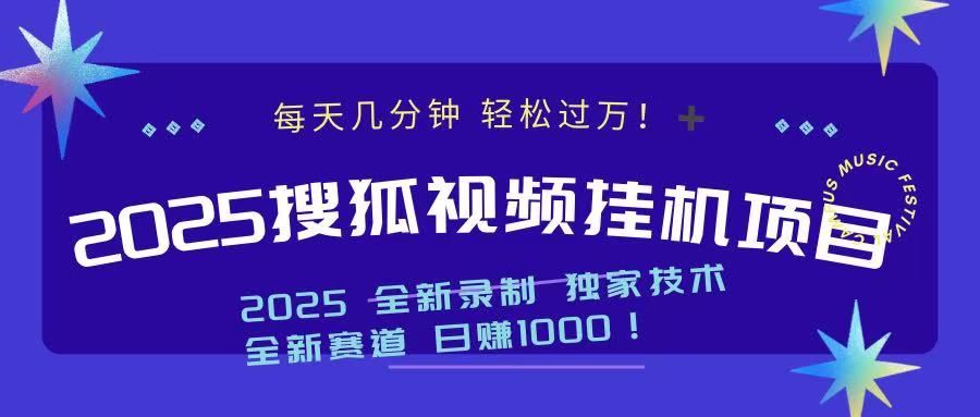 2025最新搜狐挂机项目，每天几分钟，轻松过万！-靠谱项目库