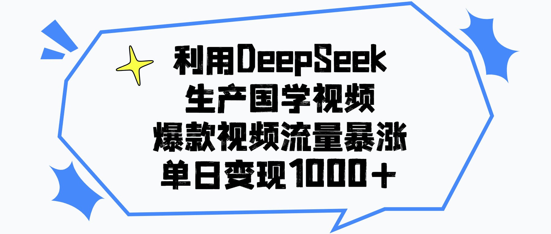 利用DeepSeek生产国学视频，单日变现1000+，爆款视频流量暴涨-靠谱项目库