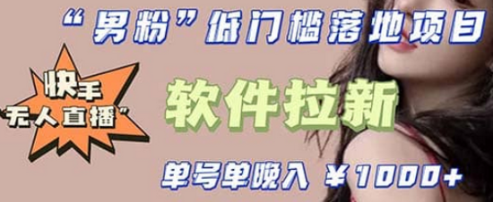 快手0粉开通官方“磁力聚星”小铃铛，0基础0费用实操无人直播“软件拉新”-靠谱项目库