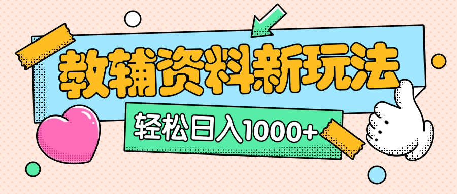 AI小红书克隆爆款教辅资料笔记全新玩法，0门槛0成本，一天十分钟发发笔记轻松日入1000+（全新思路+附教辅资料）-靠谱项目库