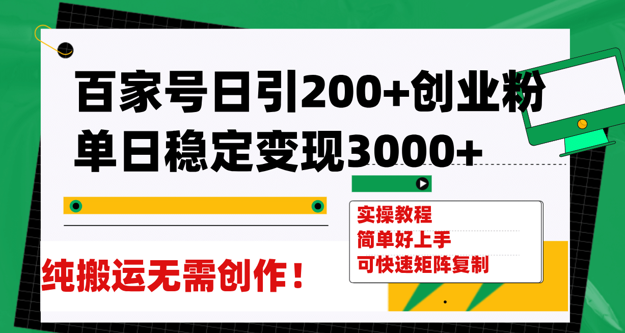 百家号日引200+创业粉单日稳定变现3000+纯搬运无需创作！-靠谱项目库