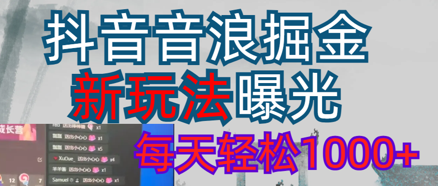 2026抖音音浪玩法 每天轻松1000+-靠谱项目库