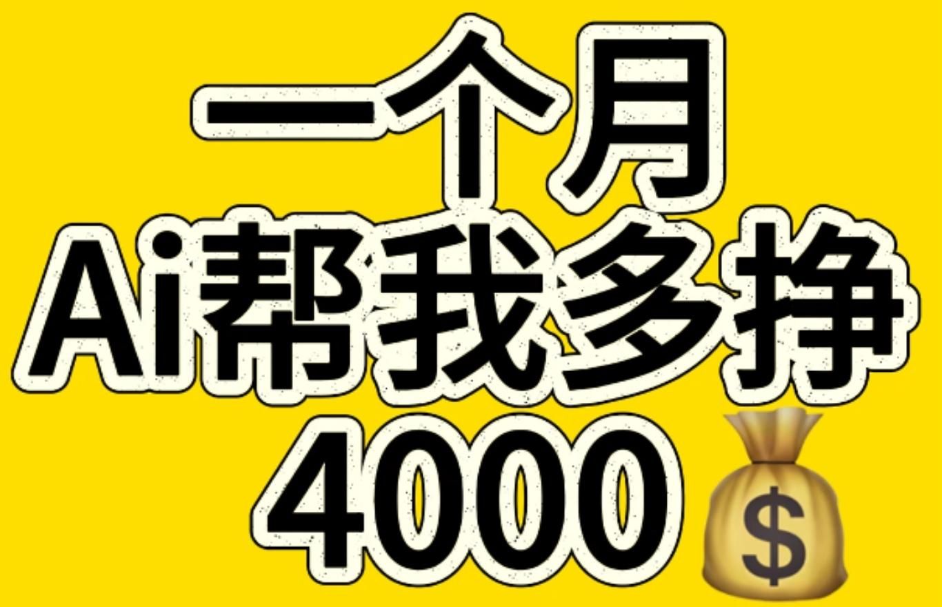 AI工具文生图小项目 一分钟一个 日入300+-靠谱项目库