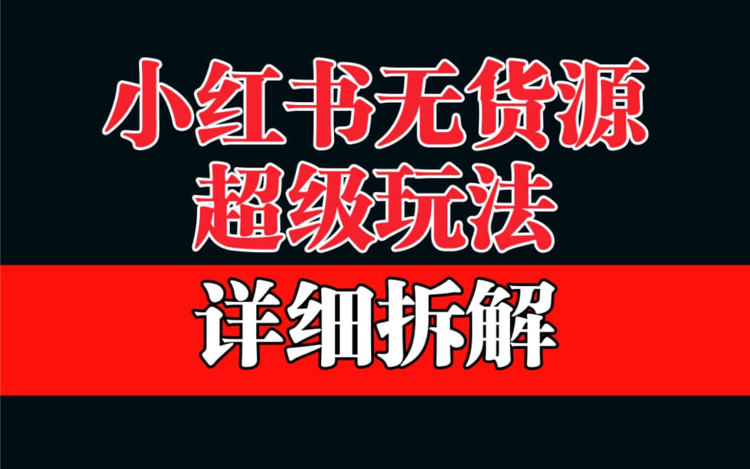 做小红书无货源，靠这个品日入1000保姆级教学-靠谱项目库