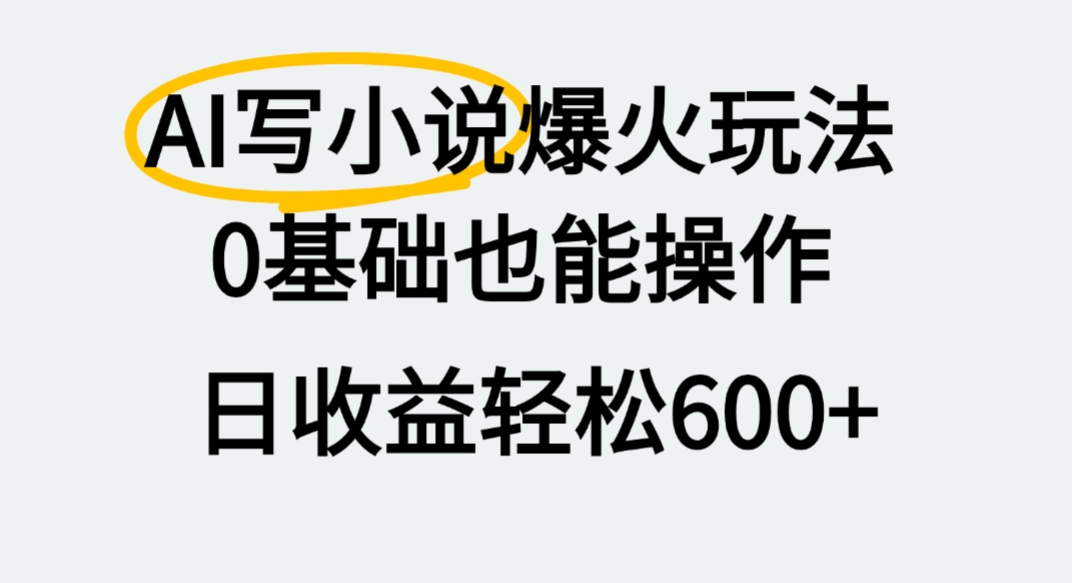 AI写小说爆火玩法，0基础也能操作，我上个月赚了2W+-靠谱项目库