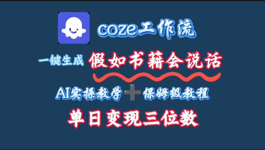 用coze工作流一键生成抖音爆款视频，复制粘贴即可，一分钟一条视频，单日变现三位数-靠谱项目库