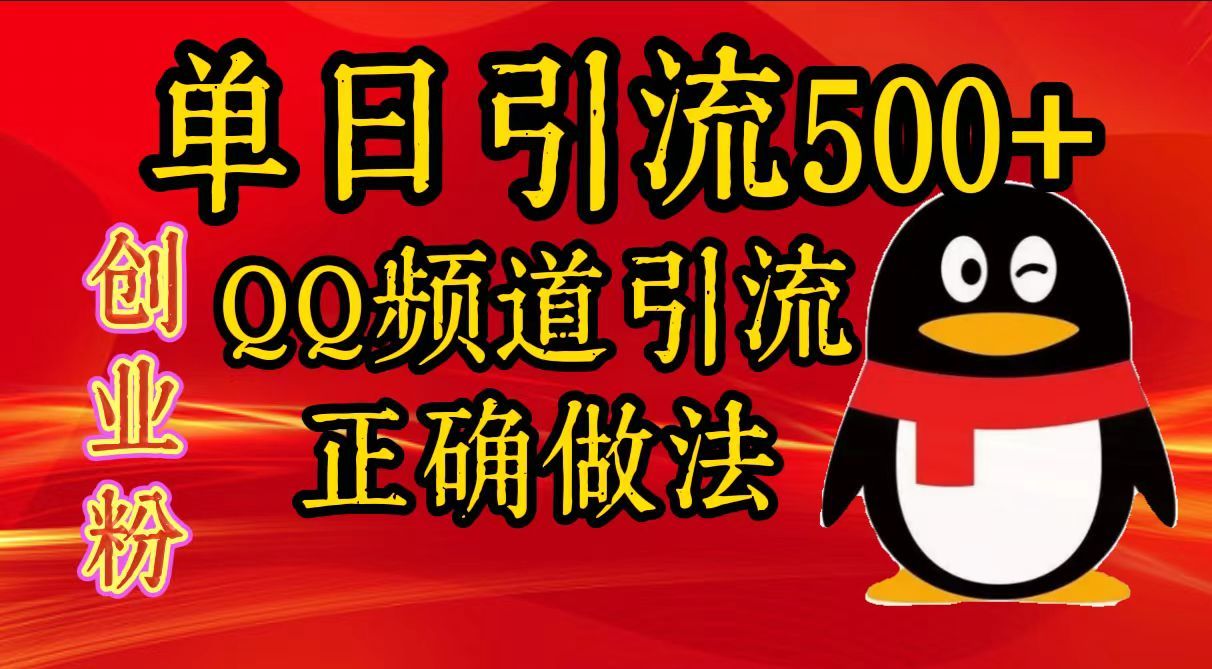 单日引流500+创业粉，QQ频道引流正确做法-靠谱项目库