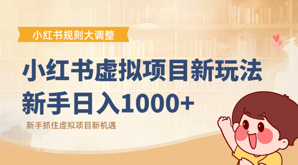 小红书虚拟项目变现课：抓住平台规则调整机遇，新手日入1000+-靠谱项目库