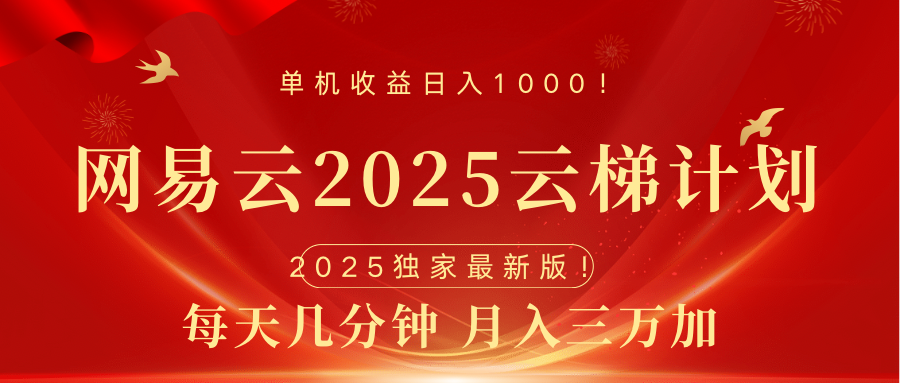 网易云最新2025挂机项目 躺赚收益 纯挂机 日入1000-靠谱项目库