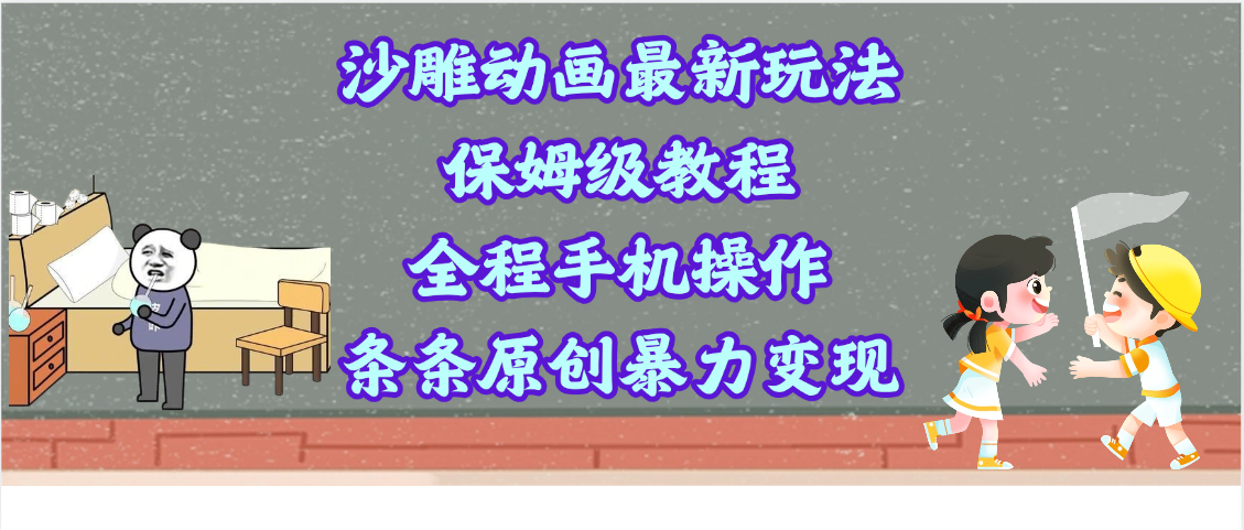 沙雕动画最新玩法，保姆级教程，全程手机操作，条条原创暴力变现-靠谱项目库