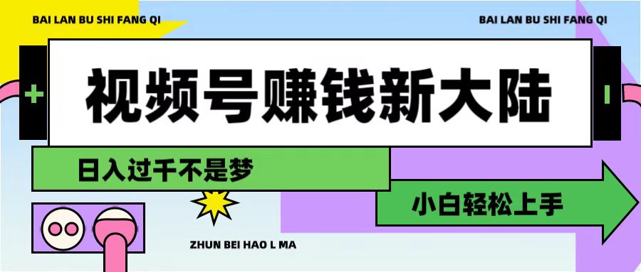 视频号赚钱新大陆，3步打造原创爆款矩阵，小白轻松上手-靠谱项目库
