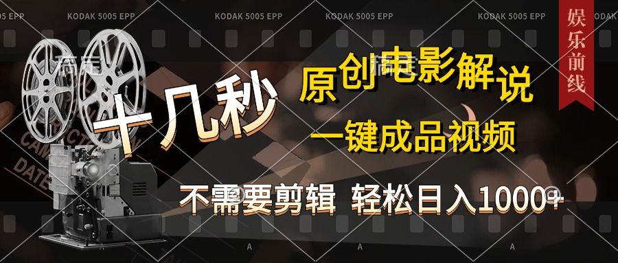 AI一键生成原创影视解说，十秒钟即可完成，轻松日入1000+，多平台发布，简单操作-靠谱项目库
